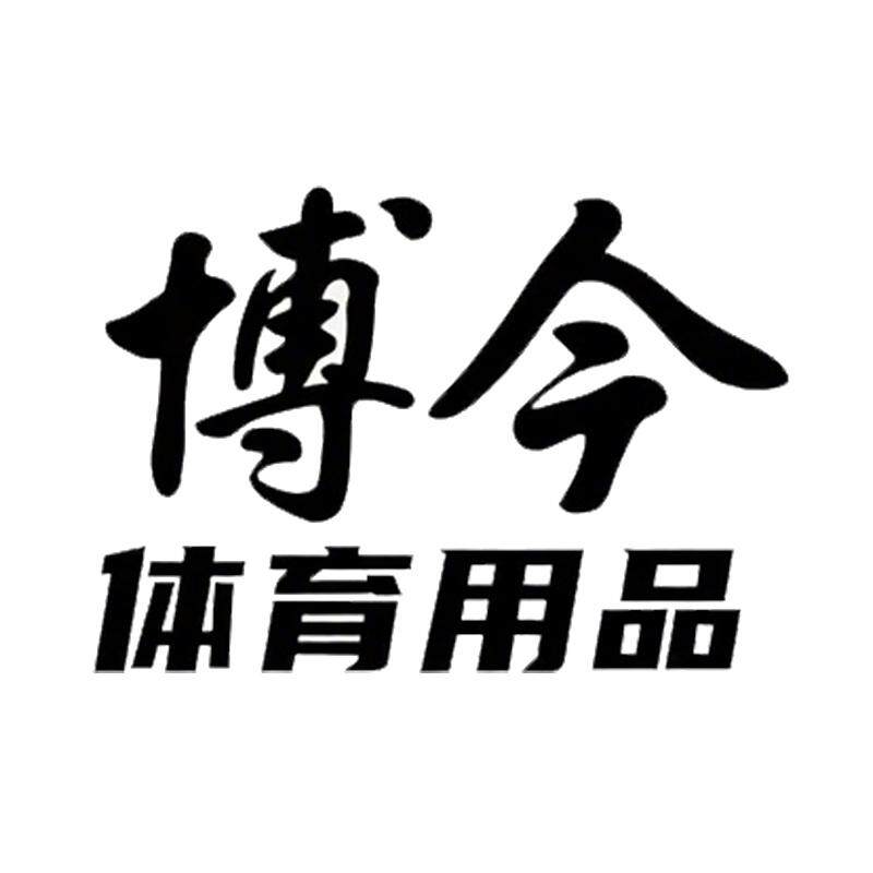 博今体育用品