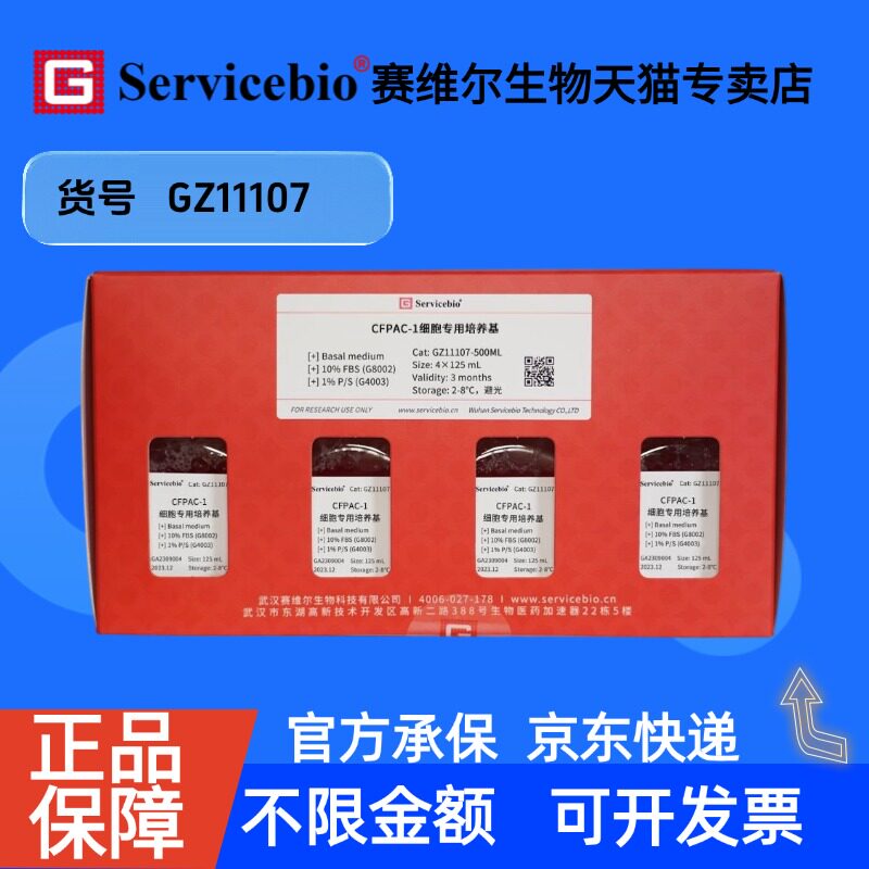 现货 CFPAC-1细胞专用培养基 125mL&times;4 GZ11107 赛维尔生物Servicebio 科研实验 细胞生物学