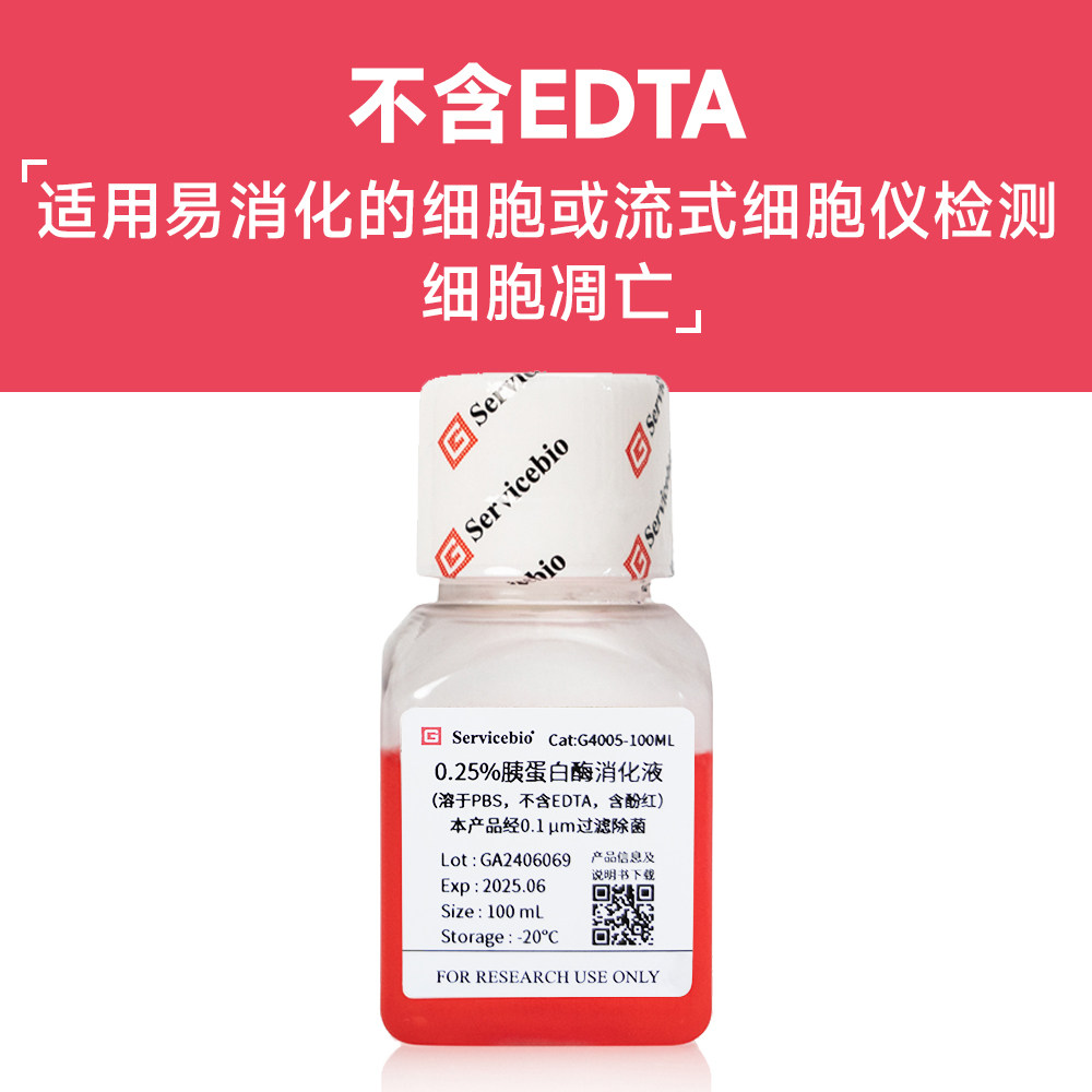 现货 赛维尔生物Servicebio 0.25%胰蛋白酶消化液（溶于PBS，不含EDTA，含酚红） G4005 100mL 科研实验