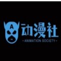 漫名社会
