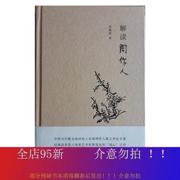 二手正版《解读周作人》|文学青年必入!一本读懂民国顶流文人的精神世界📚-先秦史-淘宝好物网