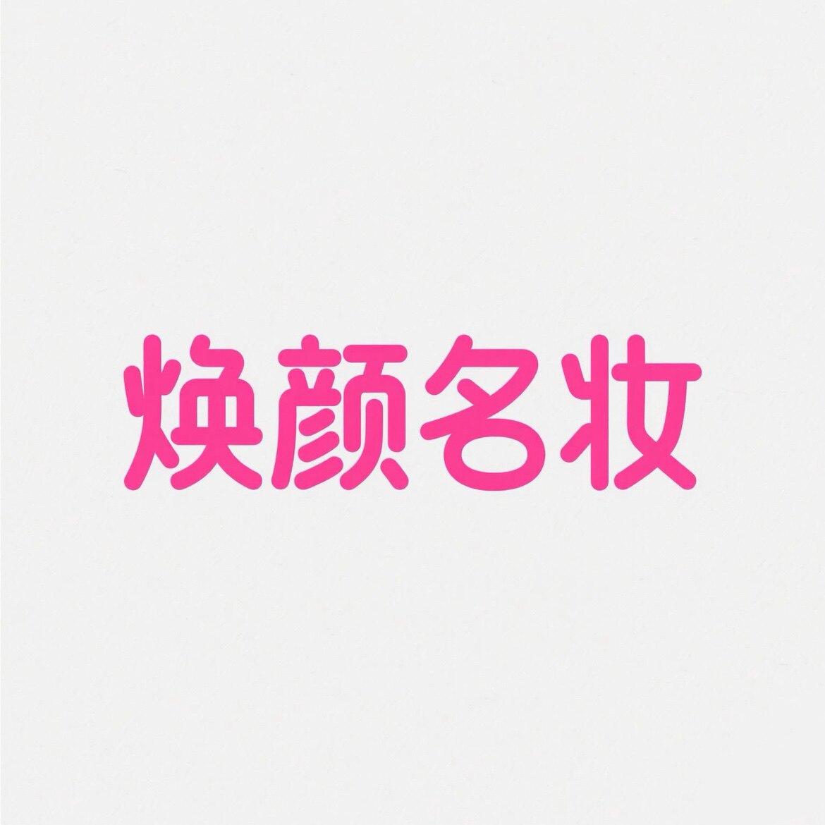 焕颜名妆