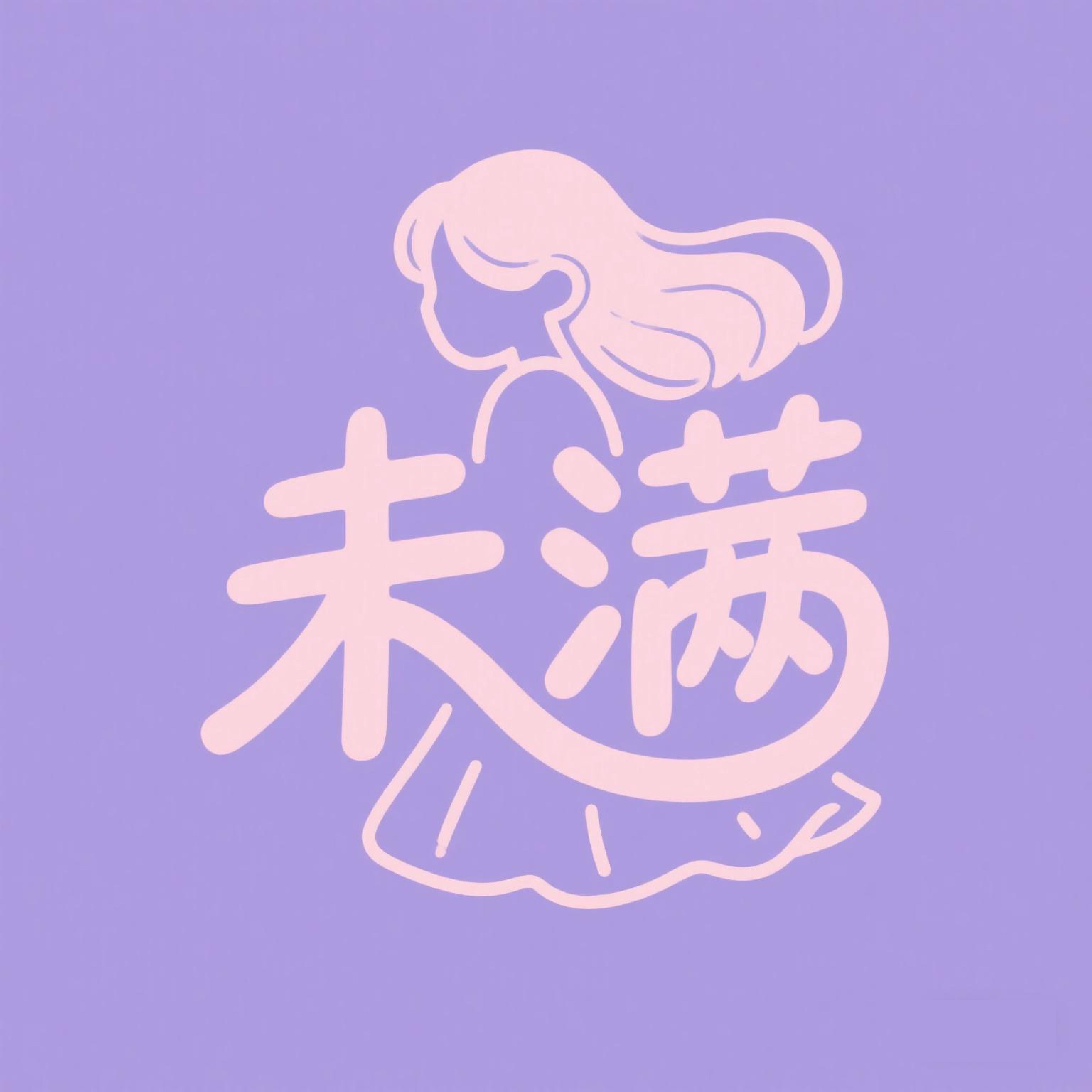 未满衣研所