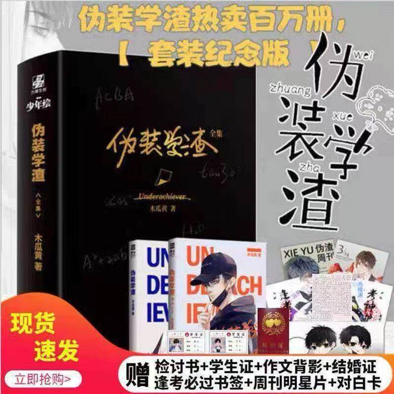 【公式正規品】小説「不良学生のふりをする」全巻セット、1巻＋2巻、ノーカット版。何超と謝宇が登場し、追加章も収録。晋江文学城出身の二人の男性主人公による学園小説。