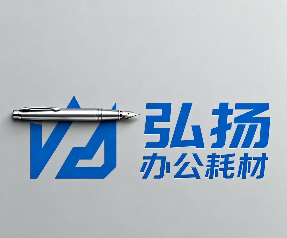 弘扬办公耗材
