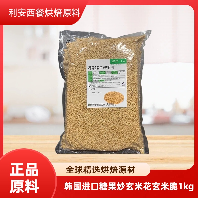 Korean Imported Cooked Brown Rice Macaron Cake Milk Tea Dessert Baking Candy Fried Brown Rice Crispy Black Rice Crispy 1kg