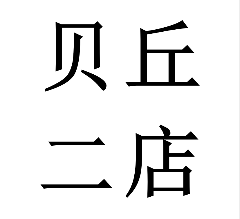 贝丘生活用品馆2