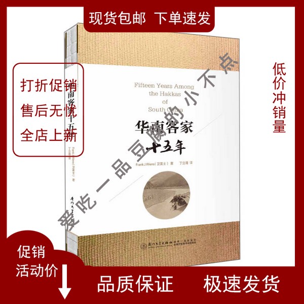 In Stock】Southern Chinese Hakka People: Fifteen Years (Us) by Wei Yingshi; Translated by Ding Lilong 97875615645092017 Large 32-Page Format In Stock】Southern Chinese Hakka People: Fifteen Years (Us) by Wei Yingshi; Translated by Ding Lilong 97875615645092017 Large 32-Page Format