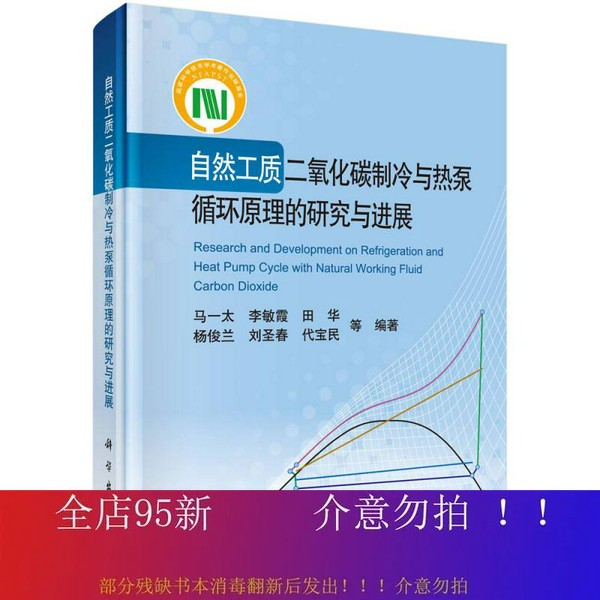 自然工质二氧化碳制冷与热泵循环原理：绿色革命背后的科学探索