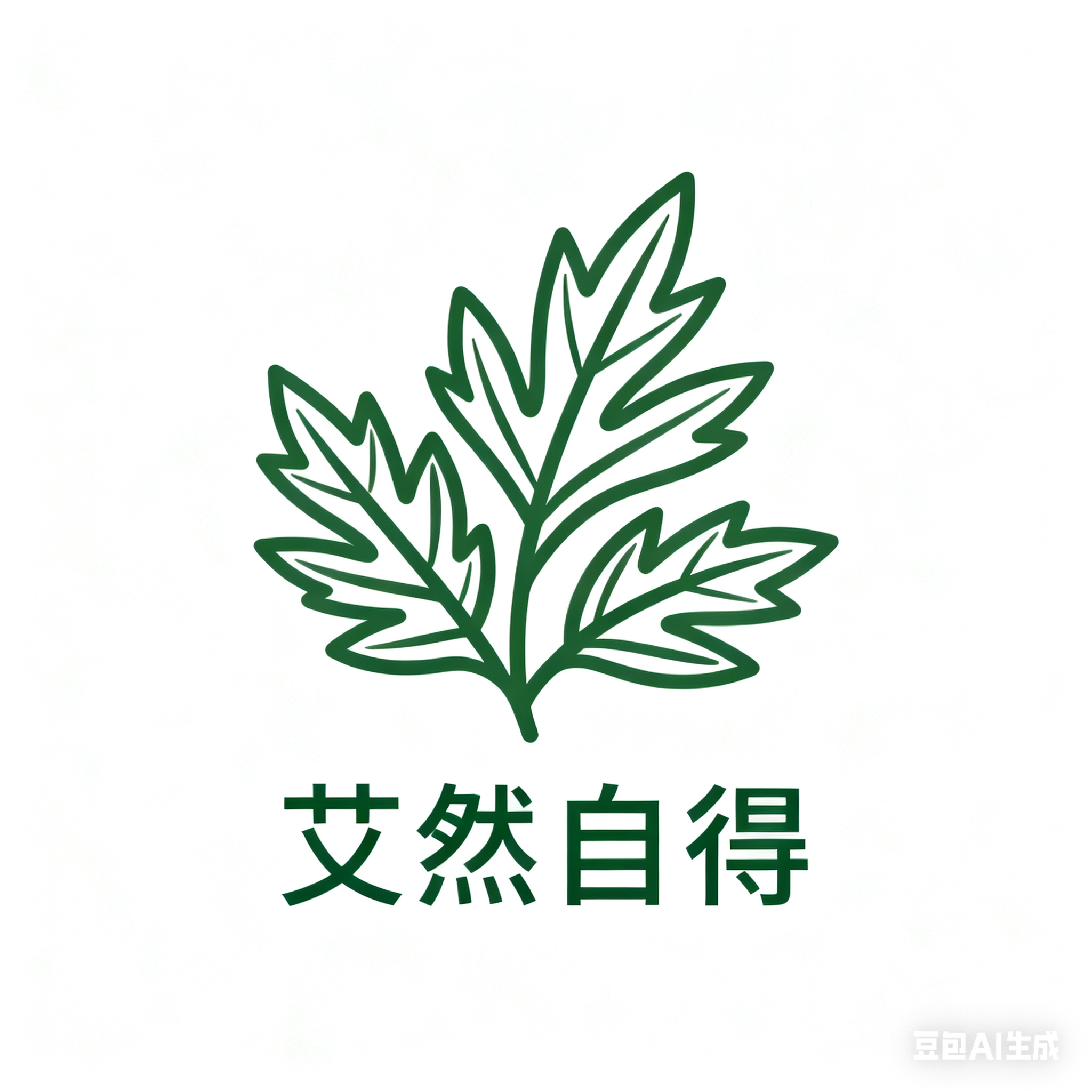 艾然自得