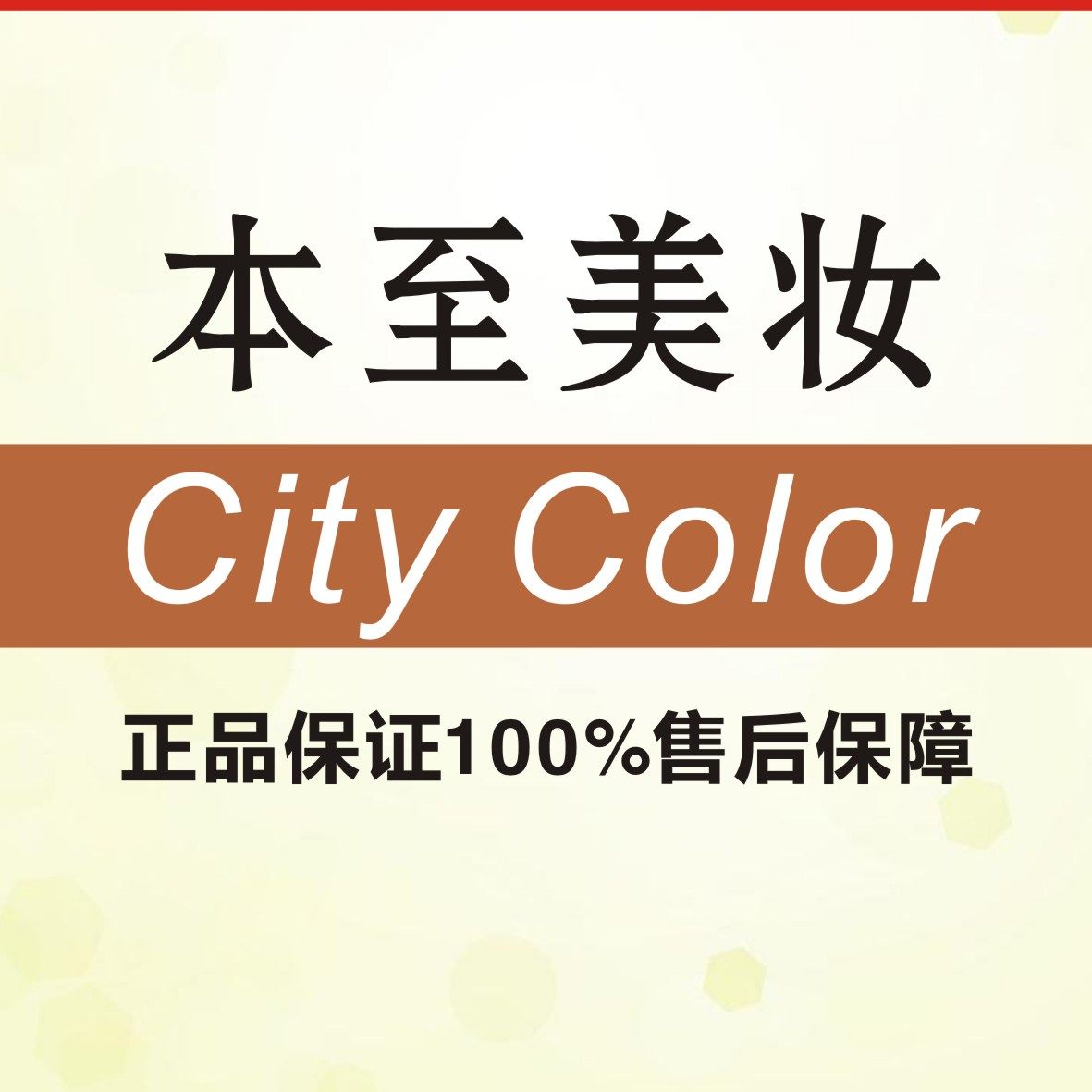 CityColor本至本美妆