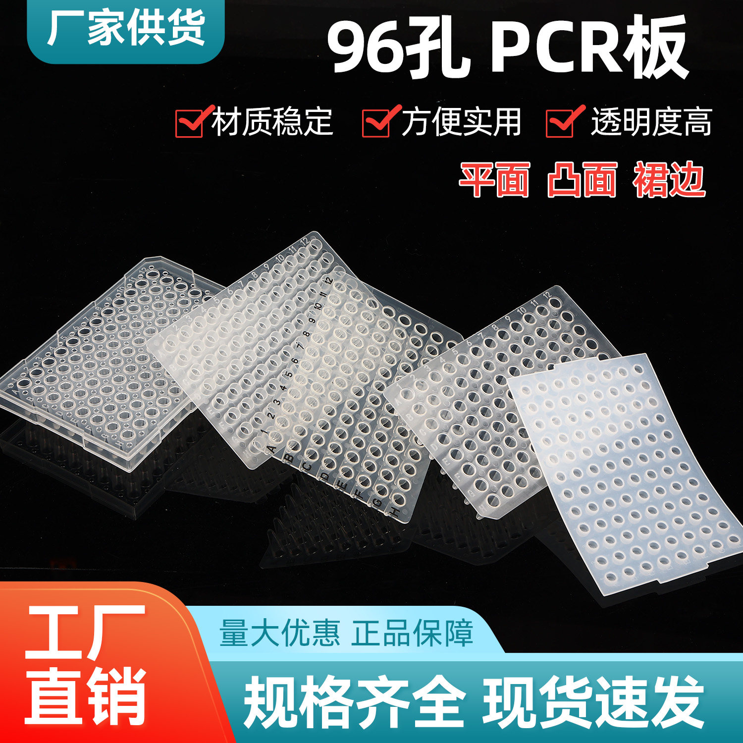 96孔PCR板平面/凸面PCR板硅胶盖0.1 0.2ml裙边平面PCR板单片整包