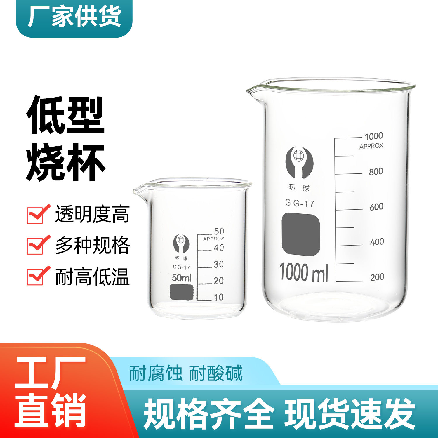 环球低型玻璃烧杯耐高温化学实验器材带刻度50 100 150 250 500ml
