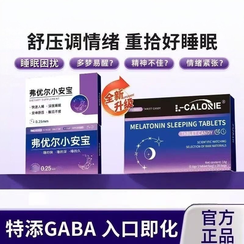 弗优尔小安宝佑尔晚安片弗褪黑素放松情绪安睡片正品晚安片安神