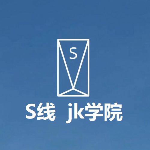 S线 jk学院