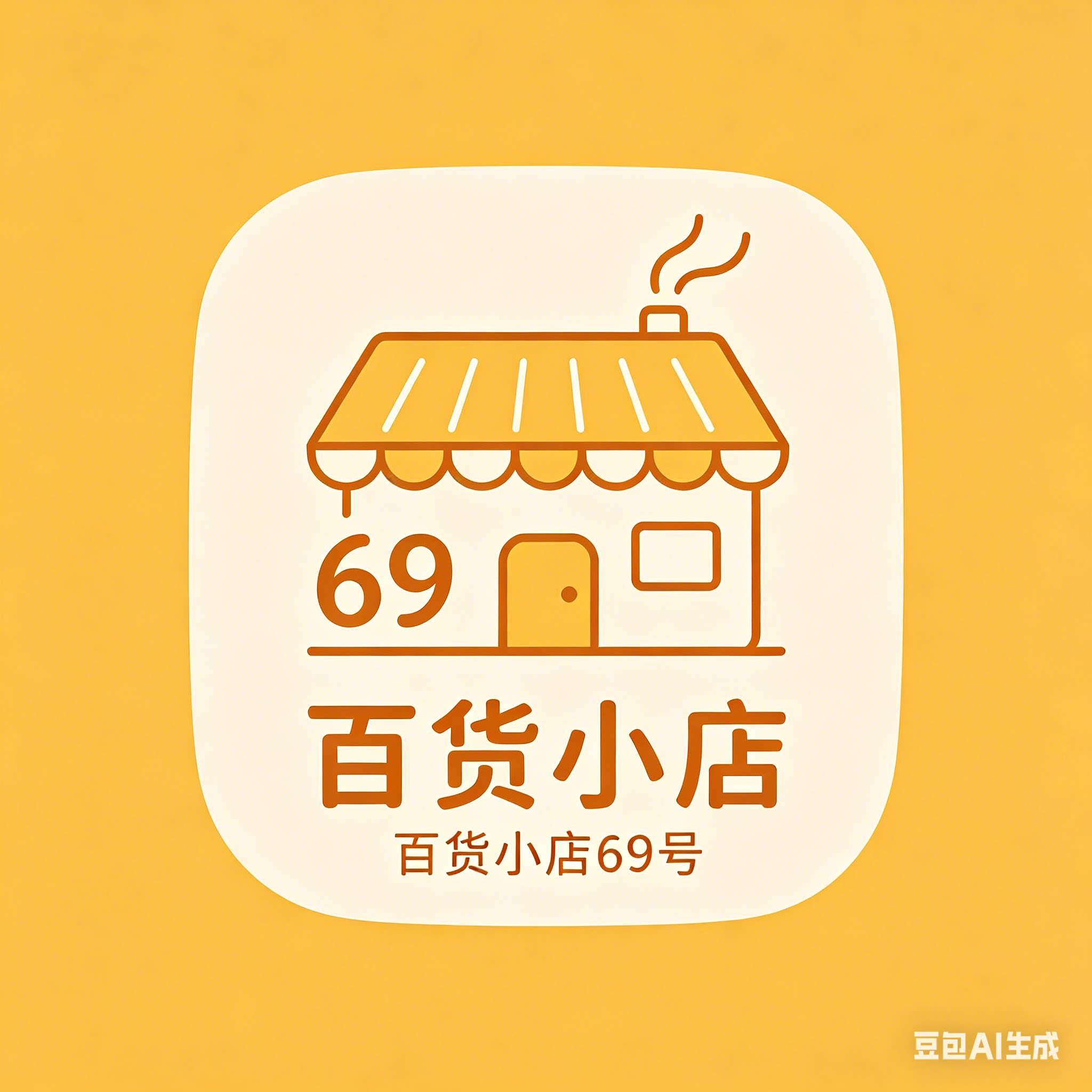 百货小店69