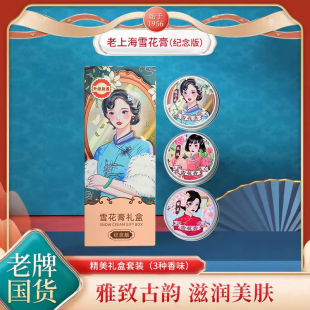 正品国货老上海雪花膏3盒