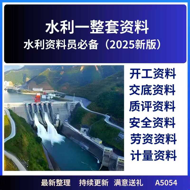 2026 Complete Set of Documents for Water Conservancy Projects, Including Project Examples, Quality Assessment, Safety, Measurement, Labor and Capital Management, and Complete Archiving