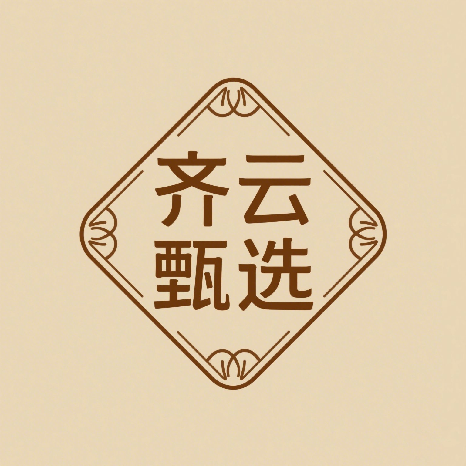 齐云甄选