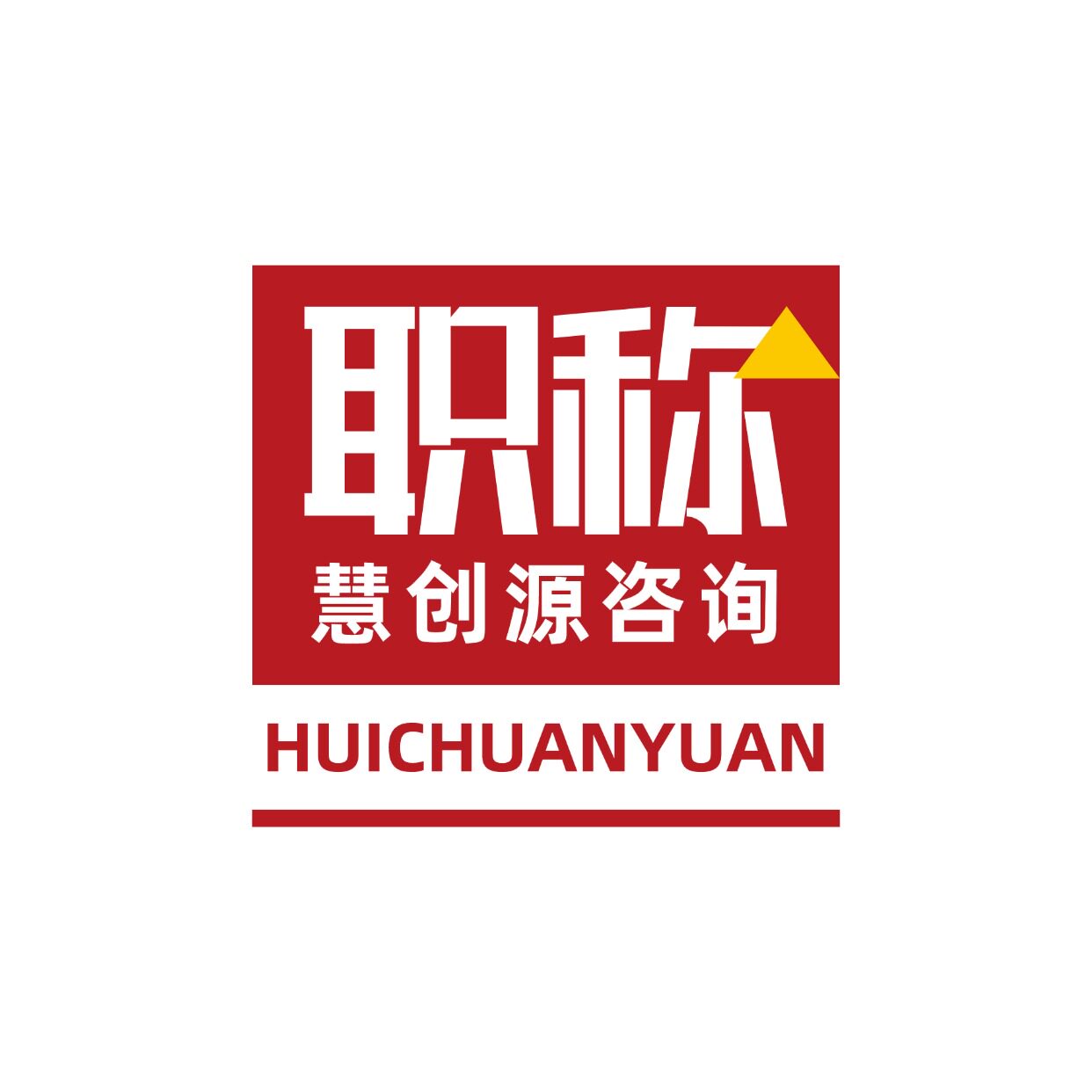 慧创源职称评审