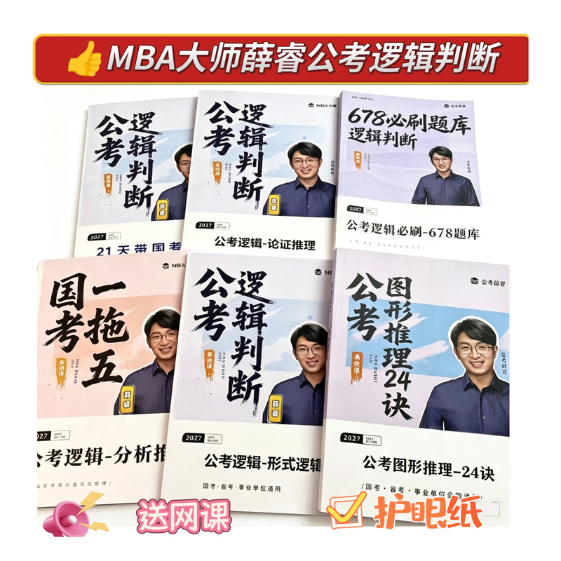 2027Mba Master Xue Rui's Judgment and Reasoning Logic: Graphical Reasoning 24 Tips and Essential Logic Practice 678 Question Bank
