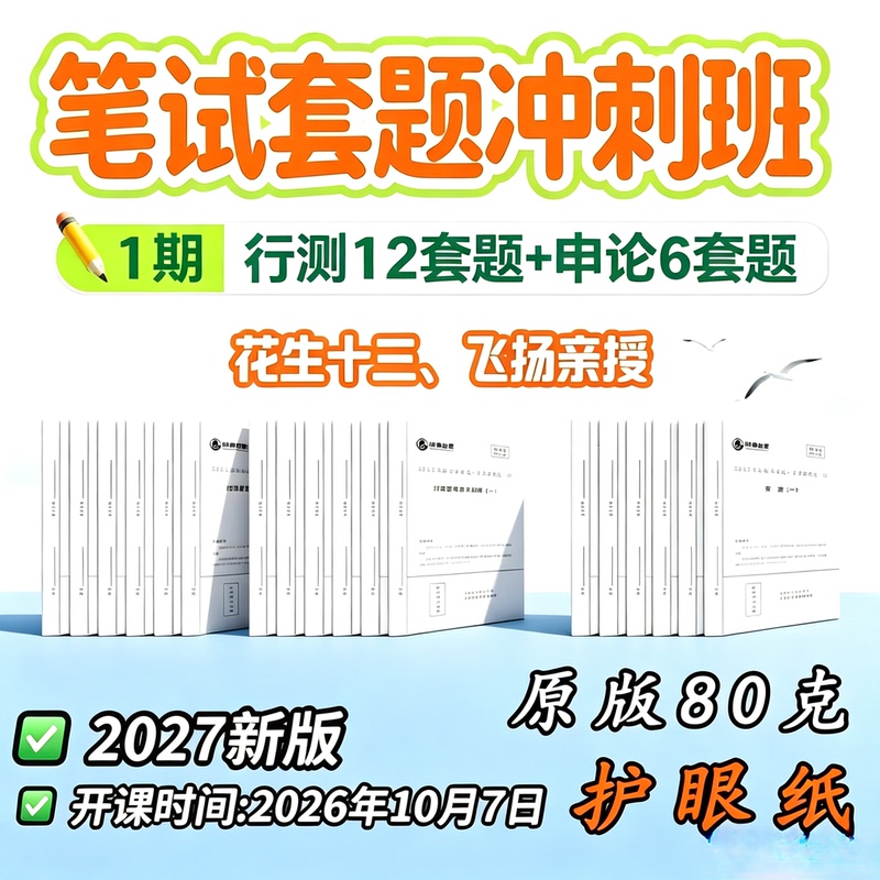 2027 Peanut Thirteen Feiyang National Civil Service Exam Phase One Written Test and Essay Test Question Set Class 2027 Peanut Thirteen Feiyang National Civil Service Exam Phase One Written Test and Essay Test Question Set Class