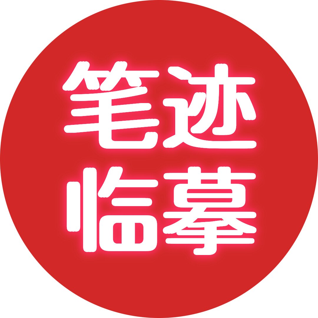 笔迹临摹官方店