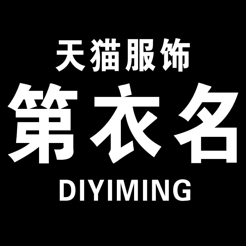 第衣名服饰旗舰店