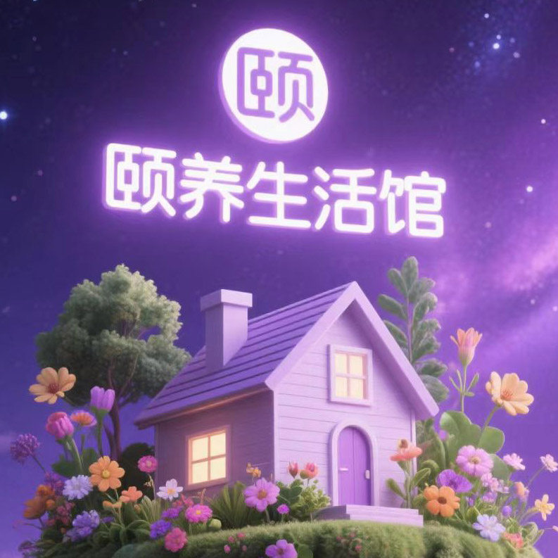 颐养生活馆