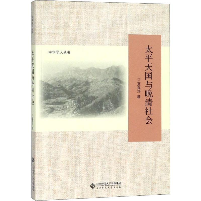 [in Stock] The太平天国 and the Late Qing Society by Xia Chuntao, Edited by Xia Chuntao, Beijing Normal University Press, 2018-08-01, 9787303239498