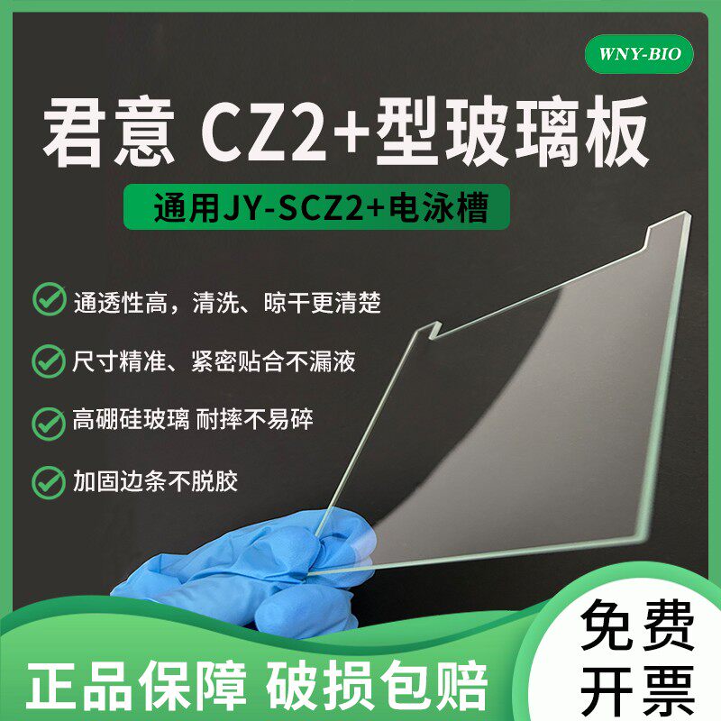 通用SCZ2+SCZ6电泳玻璃板平玻璃板10*10cm 凹玻璃板/矩形玻璃板SCZ6平玻璃板20*20cm 通用君意电泳槽玻璃板