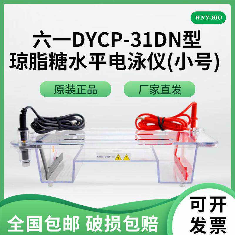 维宁雅 琼脂糖水平电泳仪 DYCP-31DN 核酸多用途水平电泳仪 琼脂糖水平电泳槽/电极架/凝胶托盘/梳子/导线