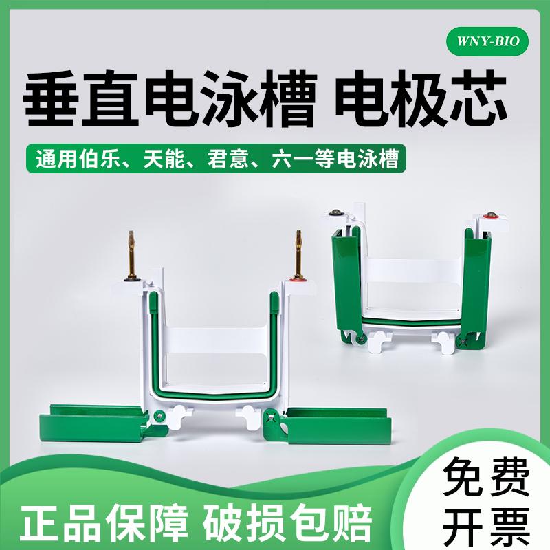维宁雅电极芯/电泳槽电极芯/垂直槽内芯WB电极芯通用伯乐/天能主芯副芯 WB蛋白垂直电泳槽侧夹电极头配件厂家