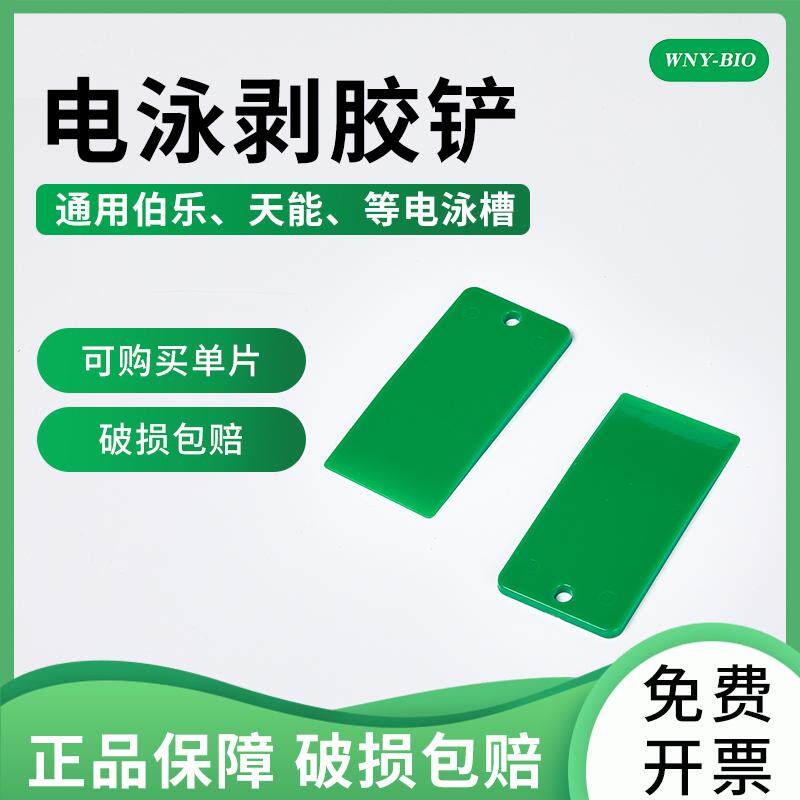 维宁雅BIO-RAD伯乐通用WB电泳凝胶剥胶铲 /SDS-PAGE起胶器 电泳配件