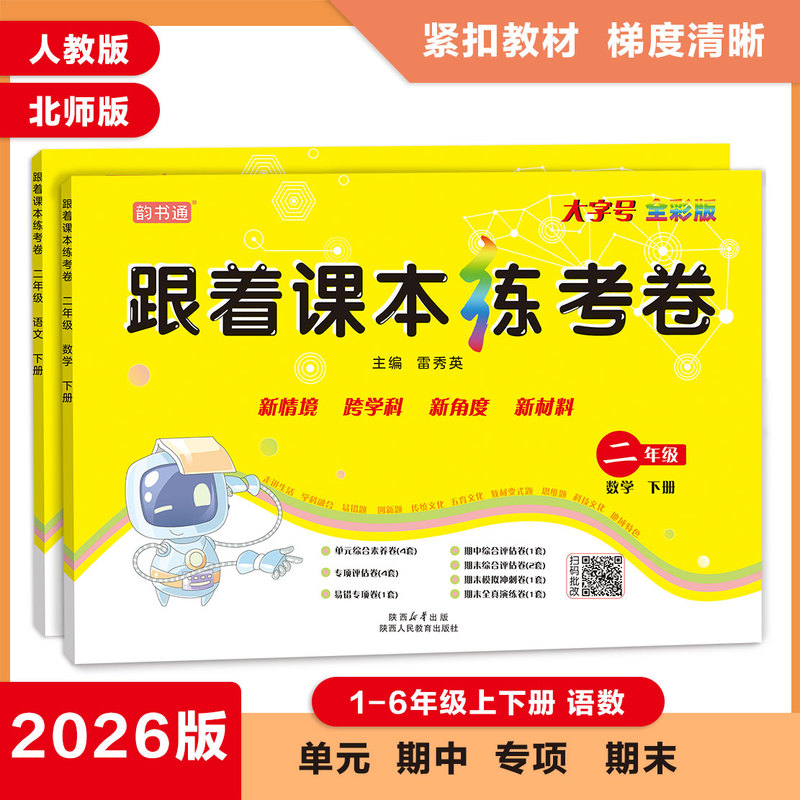 2026 Yunshu Tong Practice Test Papers Following the Textbook for Grades 1-6, First and Second Semesters, Chinese and Math Elementary School Test Papers 2026 Yunshu Tong Practice Test Papers Following the Textbook for Grades 1-6, First and Second Semesters, Chinese and Math Elementary School Test Papers