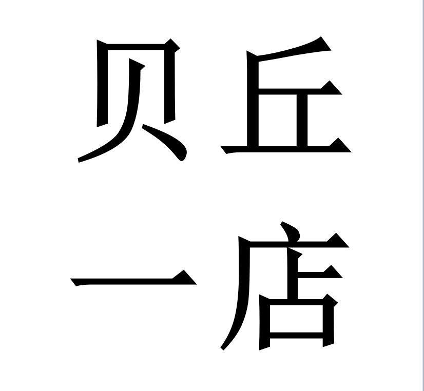 贝丘生活用品馆1