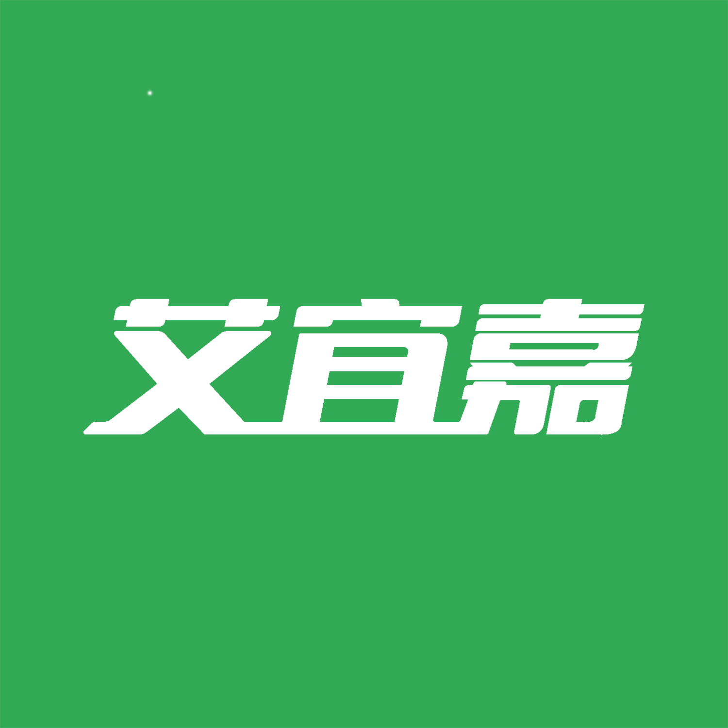艾宜嘉旗舰店