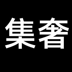 集奢旗舰店