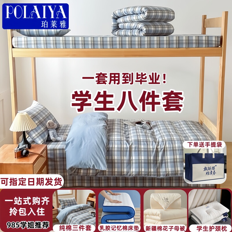 Polaiya Student Dormitory Six-Piece Quilt Set, Complete Set of Pure Cotton Eight-Piece Set, Ready to Move in