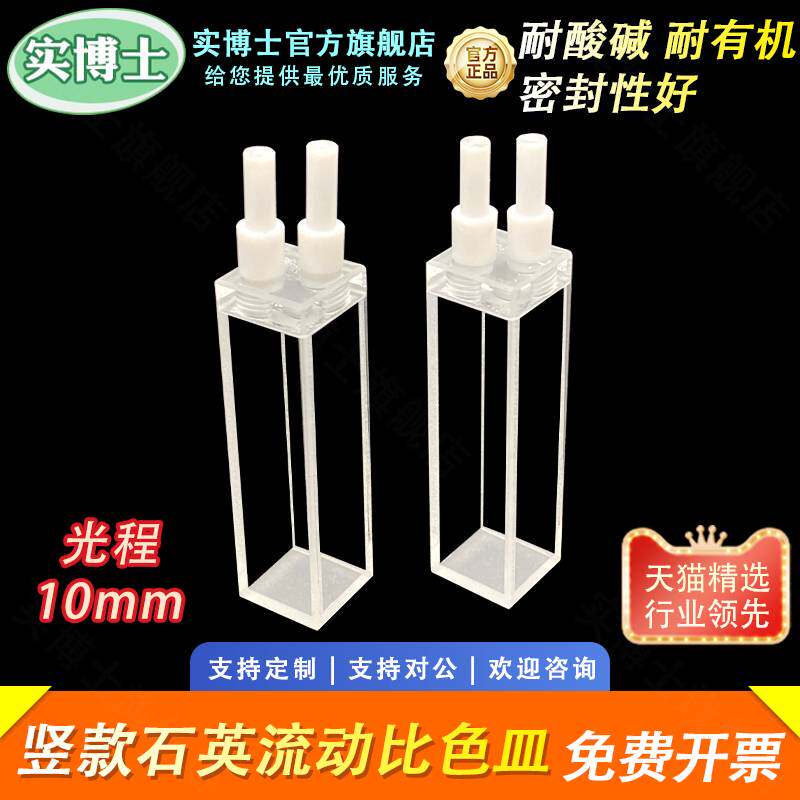 10mm石英竖款流动比色皿 四通光 荧光样品池 密封性好透紫外 耐酸碱耐有机科研专用 可定制 实博士出品