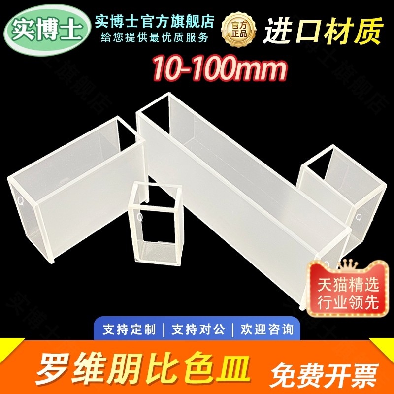 罗维朋比色皿lovibond罗威邦比较测色仪光程10/25.4/33/50/50.8/100/133.4mm两通光 玻璃/石英材质 科研专用