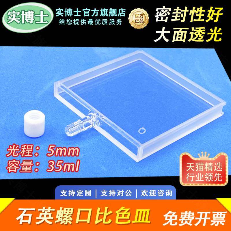 石英螺纹口比色皿 大面透光 光程5mm 完全密封 耐腐蚀耐高温 透紫外 光胶一体成型 科研专用 实博士出品