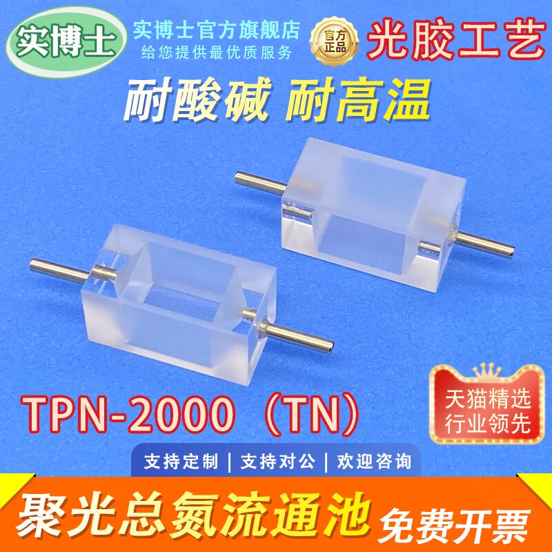 聚光科技 TPN-2000 总氮流通池 比色皿 透紫外 水质在线分析仪配件 一体成型 科研专用 可定制 含票 实博士