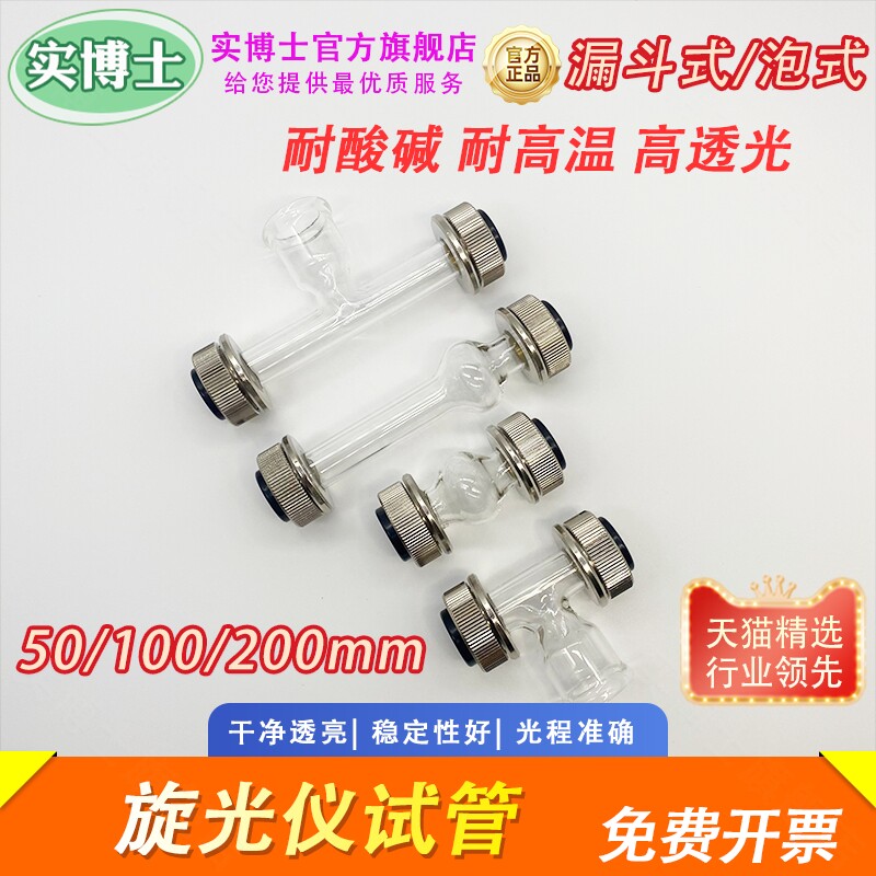 旋光管 旋光仪专用试管 上海精科 泡式 漏斗式5cm 50mm 10cm100mm 20cm 200mm含票 实博士出品