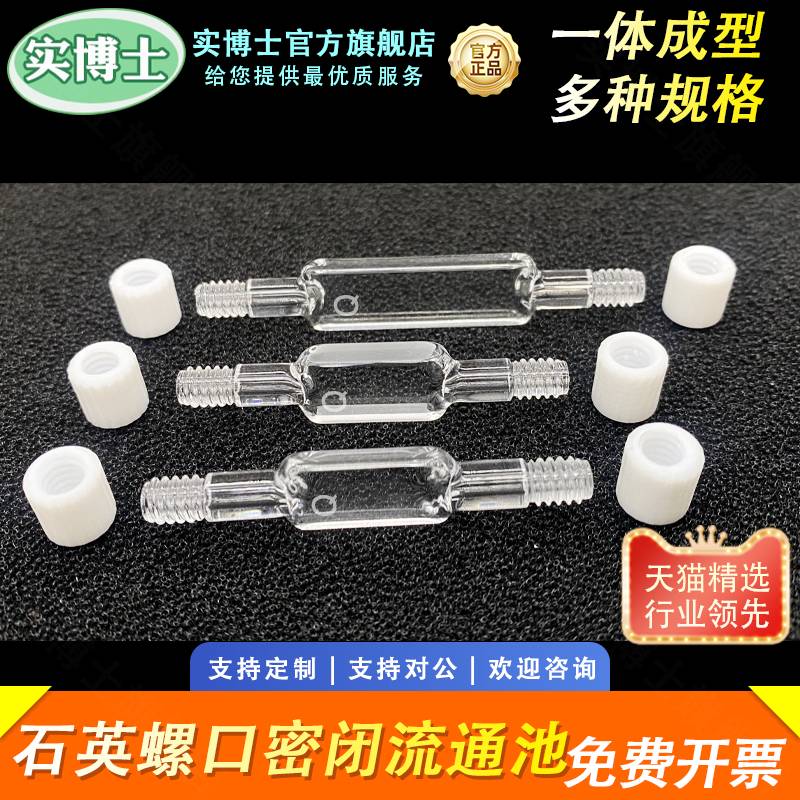 石英螺口比色皿 两头螺纹口 完全密闭微量流通池 流动比色皿透紫外一体成型 实验室科研专用可定制实博士出品