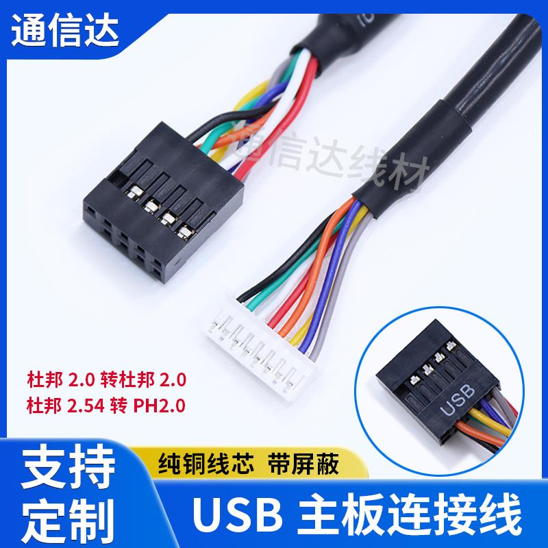 USB chassis motherboard connection cable DuPont 2.54 to PH2.0 anti-interference data cable DuPont mother-to-mother custom line
