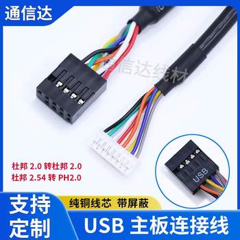 Usb chassis motherboard connection cable dupont 2.54 to ph2.0 anti-interference data cable dupont mother-to-mother custom line