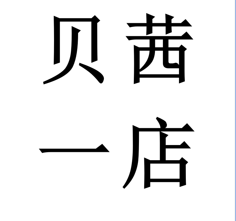 贝茜生活用品馆1的LOGO
