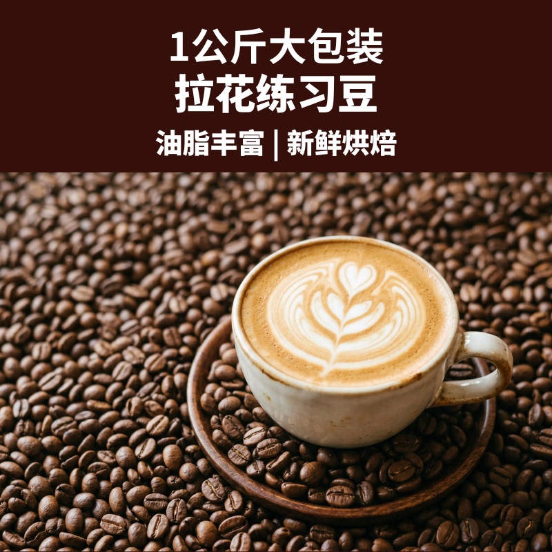 Italian Coffee Latte Art Practice Beans 1kg Pack, Freshly Roasted, Rich in Oils, Delicate and Smooth, Not Suitable for Consumption Italian Coffee Latte Art Practice Beans 1kg Pack, Freshly Roasted, Rich in Oils, Delicate and Smooth, Not Suitable for Consumption