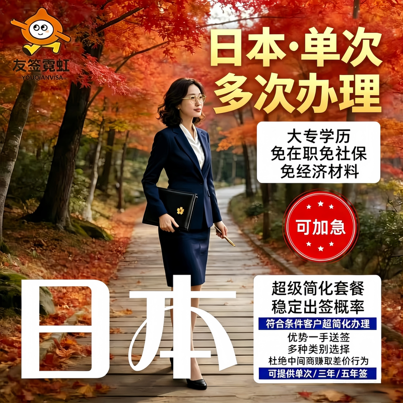 Japanese Visa Single Entry • Three-Year • Five-Year Multiple Entry • Simplified Processing • College Students Exempt from Social Insurance • Working Professionals • Bank Deposit Requirements